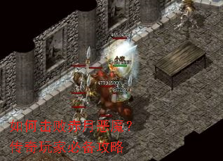 如何击败赤月恶魔?传奇玩家必备攻略 如何击败赤月恶魔?传奇玩家必备攻略