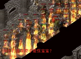 如何打造传奇中最强宝宝? 如何打造传奇中最强宝宝?
