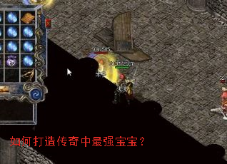 如何打造传奇中最强宝宝? 如何打造传奇中最强宝宝?