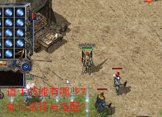 道士技能有哪些?如何选择与搭配? 道士技能有哪些?如何选择与搭配?