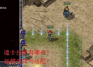 道士技能有哪些?如何选择与搭配? 道士技能有哪些?如何选择与搭配?