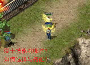 道士技能有哪些?如何选择与搭配? 道士技能有哪些?如何选择与搭配?