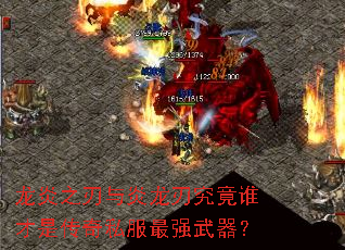 龙炎之刃与炎龙刃究竟谁才是传奇私服最强武器? 龙炎之刃与炎龙刃究竟谁才是传奇私服最强武器?