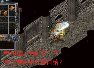 带狗道士为何在1.95合击传奇中容易白给? 带狗道士为何在1.95合击传奇中容易白给?
