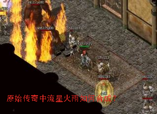 原始传奇中流星火雨如何合成? 原始传奇中流星火雨如何合成?