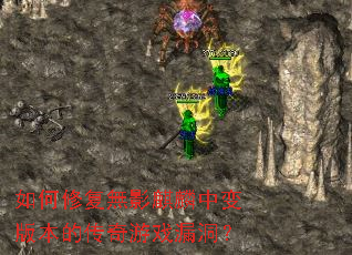 如何修复無影麒麟中变版本的传奇游戏漏洞? 如何修复無影麒麟中变版本的传奇游戏漏洞?