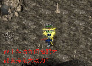 战士神功如何搭配才能发挥最大战力? 战士神功如何搭配才能发挥最大战力?