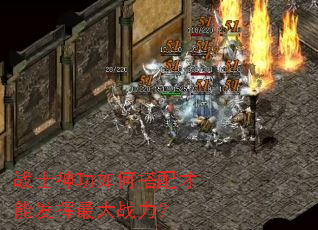 战士神功如何搭配才能发挥最大战力? 战士神功如何搭配才能发挥最大战力?