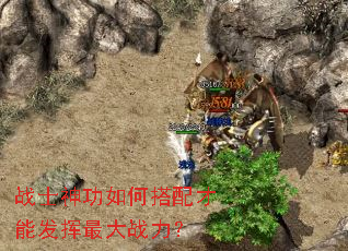 战士神功如何搭配才能发挥最大战力? 战士神功如何搭配才能发挥最大战力?
