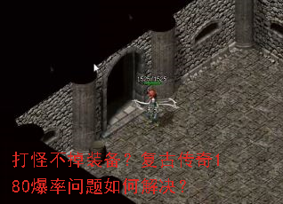 打怪不掉装备?复古传奇180爆率问题如何解决? 打怪不掉装备?复古传奇180爆率问题如何解决?