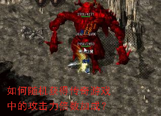 如何随机获得传奇游戏中的攻击力倍数加成? 如何随机获得传奇游戏中的攻击力倍数加成?
