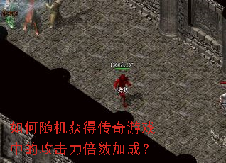 如何随机获得传奇游戏中的攻击力倍数加成? 如何随机获得传奇游戏中的攻击力倍数加成?
