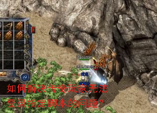 如何解决传奇玩家无法登录指定脚本的问题? 如何解决传奇玩家无法登录指定脚本的问题?
