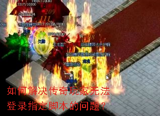 如何解决传奇玩家无法登录指定脚本的问题? 如何解决传奇玩家无法登录指定脚本的问题?