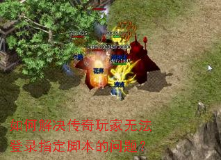如何解决传奇玩家无法登录指定脚本的问题? 如何解决传奇玩家无法登录指定脚本的问题?