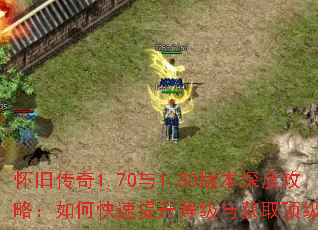 怀旧传奇1.70与1.80版本深度攻略:如何快速提升等级与获取顶级装备? 怀旧传奇1.70与1.80版本深度攻略:如何快速提升等级与获取顶级装备?