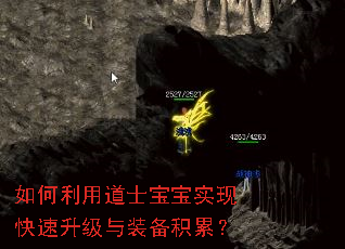 如何利用道士宝宝实现快速升级与装备积累? 如何利用道士宝宝实现快速升级与装备积累?