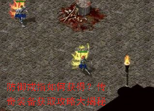 防御戒指如何获得?传奇装备获取攻略大揭秘 防御戒指如何获得?传奇装备获取攻略大揭秘