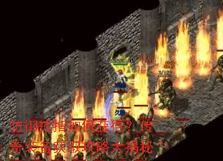 防御戒指如何获得?传奇装备获取攻略大揭秘 防御戒指如何获得?传奇装备获取攻略大揭秘