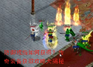 防御戒指如何获得?传奇装备获取攻略大揭秘 防御戒指如何获得?传奇装备获取攻略大揭秘