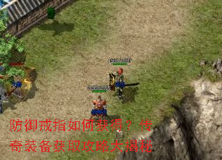 防御戒指如何获得?传奇装备获取攻略大揭秘 防御戒指如何获得?传奇装备获取攻略大揭秘