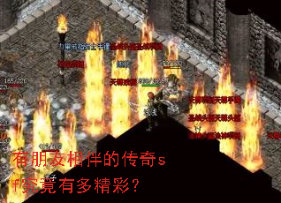 有朋友相伴的传奇sf究竟有多精彩? 有朋友相伴的传奇sf究竟有多精彩?