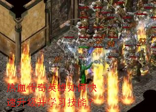 热血传奇英雄如何快速升级并学习技能? 热血传奇英雄如何快速升级并学习技能?