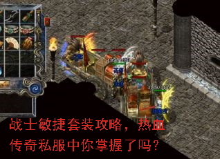 战士敏捷套装攻略,热血传奇私服中你掌握了吗? 战士敏捷套装攻略,热血传奇私服中你掌握了吗?