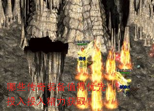 哪些传奇装备值得优先投入投入精力获取? 哪些传奇装备值得优先投入投入精力获取?