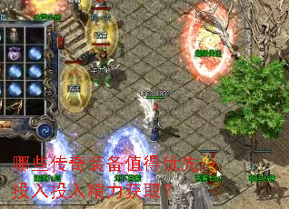 哪些传奇装备值得优先投入投入精力获取? 哪些传奇装备值得优先投入投入精力获取?