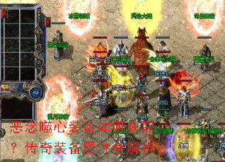 恶念噬心装备如何获取?传奇装备属性全解析 恶念噬心装备如何获取?传奇装备属性全解析