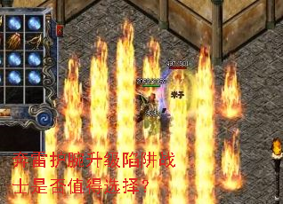 奔雷护腕升级陷阱战士是否值得选择? 奔雷护腕升级陷阱战士是否值得选择?