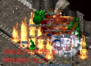 新版本沙巴克传奇如何快速提升战力? 新版本沙巴克传奇如何快速提升战力?