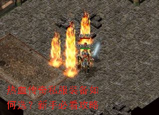 热血传奇私服装备如何选?新手必看攻略 热血传奇私服装备如何选?新手必看攻略