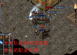 传奇玩家如何选择最适合的职业天赋? 传奇玩家如何选择最适合的职业天赋?