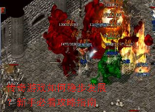 传奇游戏如何稳步发展?新手必看攻略指南 传奇游戏如何稳步发展?新手必看攻略指南
