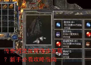 传奇游戏如何稳步发展?新手必看攻略指南 传奇游戏如何稳步发展?新手必看攻略指南