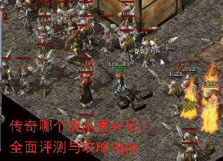 传奇哪个版本最好玩?全面评测与攻略指南 传奇哪个版本最好玩?全面评测与攻略指南