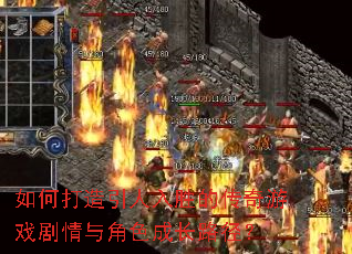 如何打造引人入胜的传奇游戏剧情与角色成长路径? 如何打造引人入胜的传奇游戏剧情与角色成长路径?