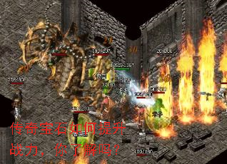 传奇宝石如何提升战力,你了解吗? 传奇宝石如何提升战力,你了解吗?