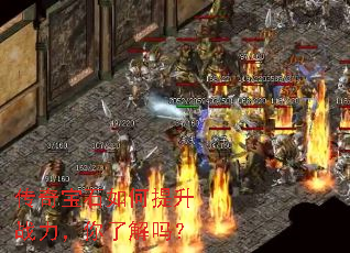 传奇宝石如何提升战力,你了解吗? 传奇宝石如何提升战力,你了解吗?