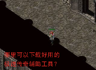 哪里可以下载好用的极速传奇辅助工具? 哪里可以下载好用的极速传奇辅助工具?