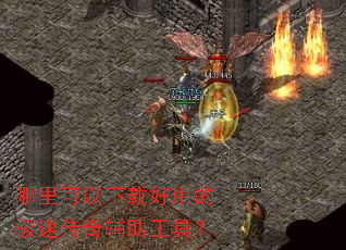 哪里可以下载好用的极速传奇辅助工具? 哪里可以下载好用的极速传奇辅助工具?