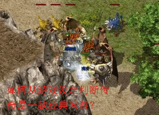 如何从游戏设定判断传奇是一款经典网游? 如何从游戏设定判断传奇是一款经典网游?