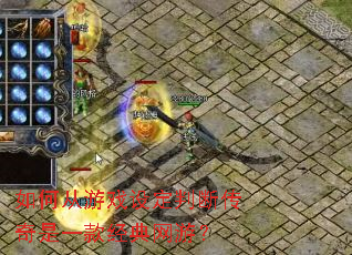 如何从游戏设定判断传奇是一款经典网游? 如何从游戏设定判断传奇是一款经典网游?