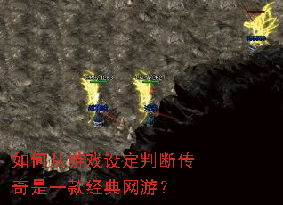 如何从游戏设定判断传奇是一款经典网游? 如何从游戏设定判断传奇是一款经典网游?