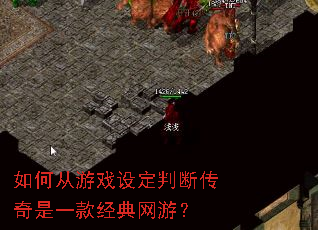 如何从游戏设定判断传奇是一款经典网游? 如何从游戏设定判断传奇是一款经典网游?