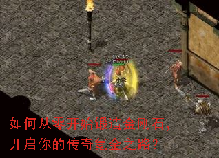 如何从零开始锻造金刚石,开启你的传奇氪金之路? 如何从零开始锻造金刚石,开启你的传奇氪金之路?