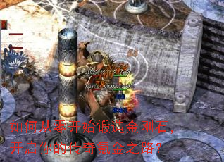 如何从零开始锻造金刚石,开启你的传奇氪金之路? 如何从零开始锻造金刚石,开启你的传奇氪金之路?