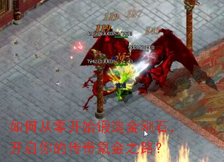 如何从零开始锻造金刚石,开启你的传奇氪金之路? 如何从零开始锻造金刚石,开启你的传奇氪金之路?